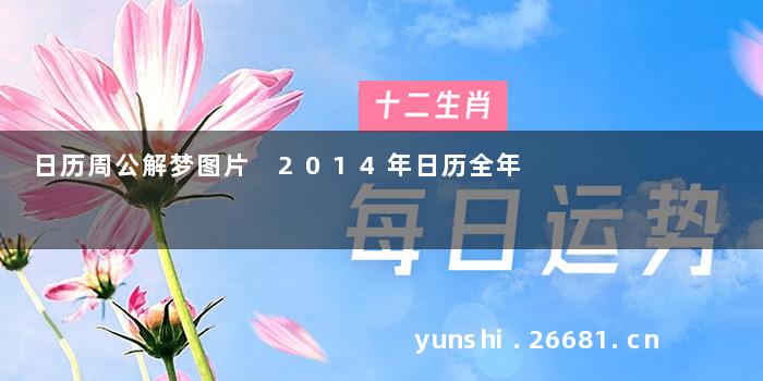 日历周公解梦图片 2014年日历全年